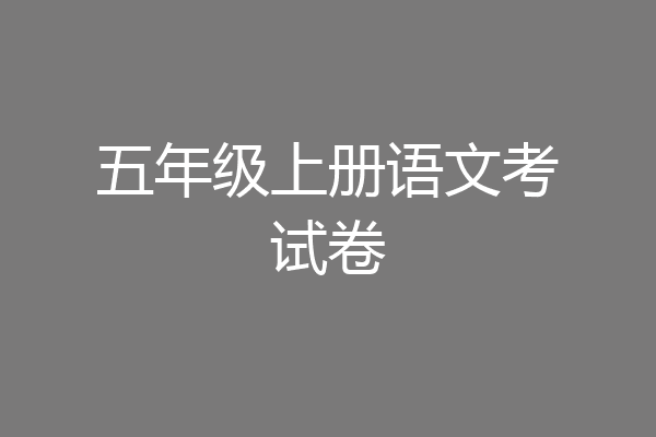 五年级上册语文考试卷