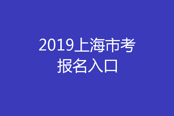 2019上海市考报名入口