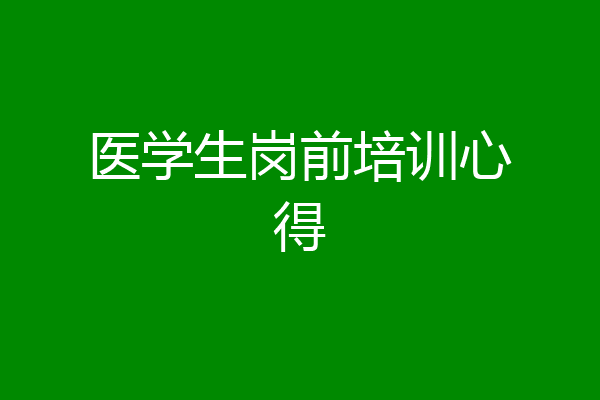 医学生岗前培训心得