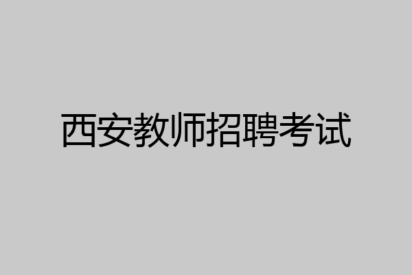 西安教师招聘考试