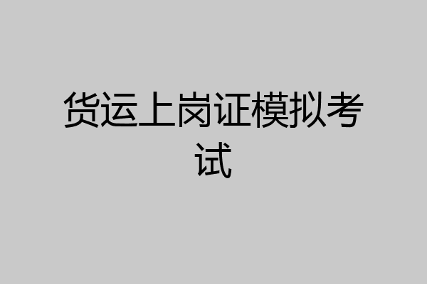 货运上岗证模拟考试