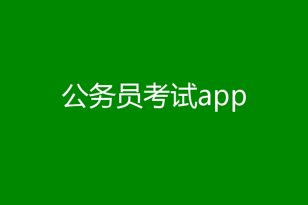 公务员考试app