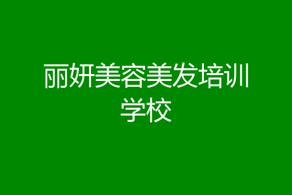 丽妍美容美发培训学校