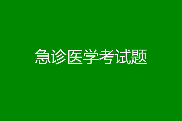 急诊医学考试题