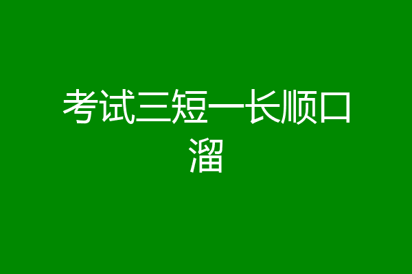 考试三短一长顺口溜