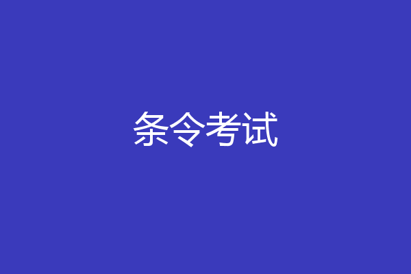 条令考试
