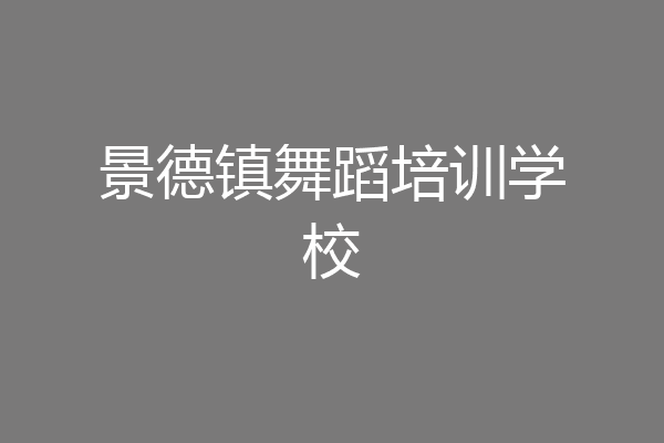 景德镇舞蹈培训学校