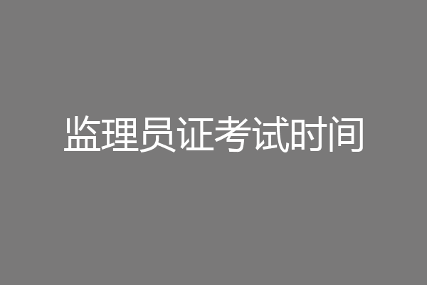 监理员证考试时间