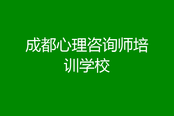 成都心理咨询师培训学校
