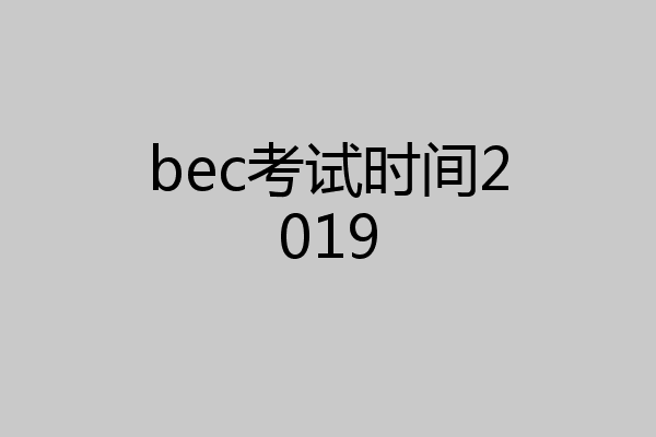 bec考试时间2019
