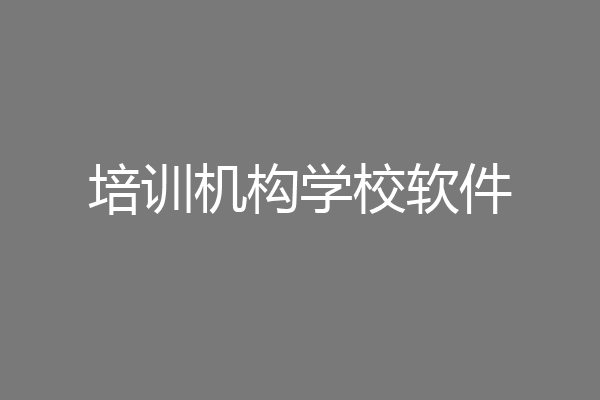 培训机构学校软件