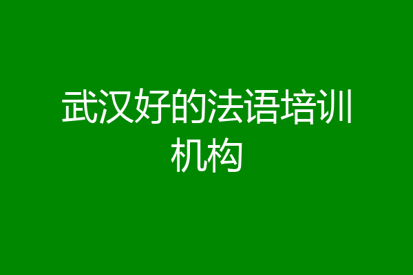 武汉好的法语培训机构