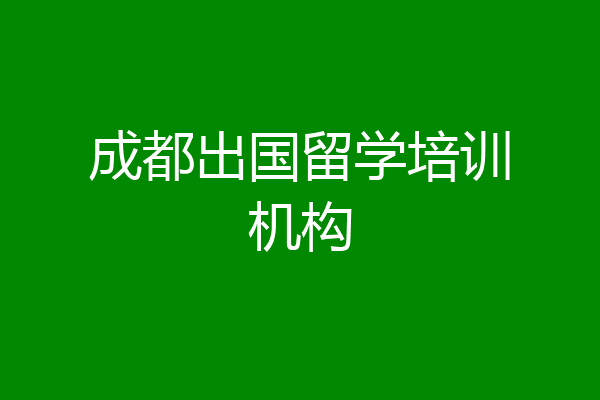 成都出国留学培训机构