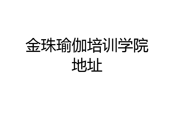 金珠瑜伽培训学院地址