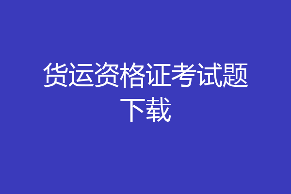 货运资格证考试题下载