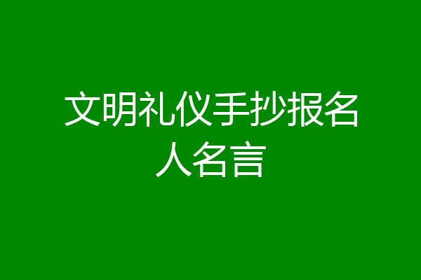 文明礼仪手抄报名人名言