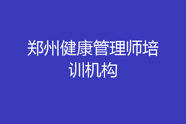 郑州健康管理师培训机构