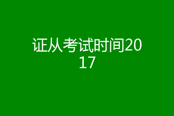 证从考试时间2017