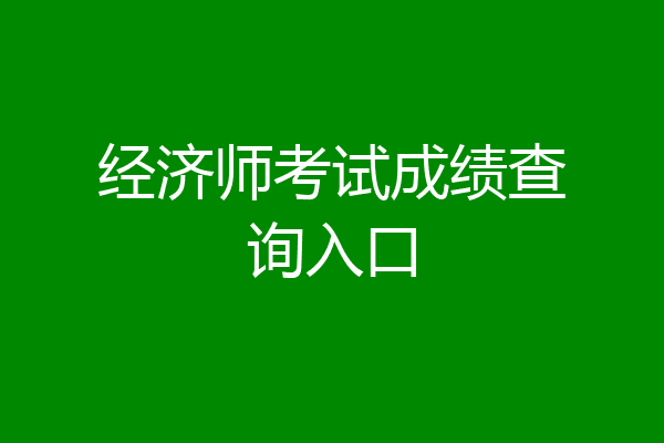 经济师考试成绩查询入口