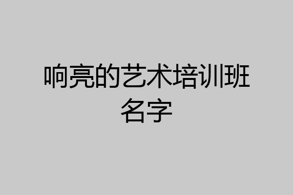 响亮的艺术培训班名字