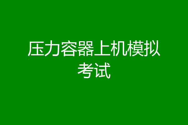 压力容器上机模拟考试