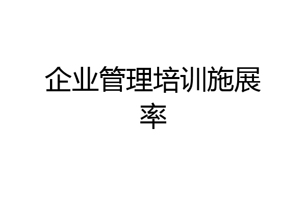 企业管理培训施展率