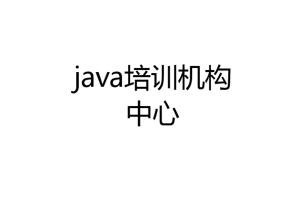 java培训机构中心