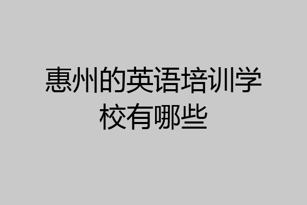 惠州的英语培训学校有哪些