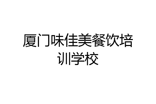 厦门味佳美餐饮培训学校