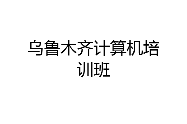 乌鲁木齐计算机培训班