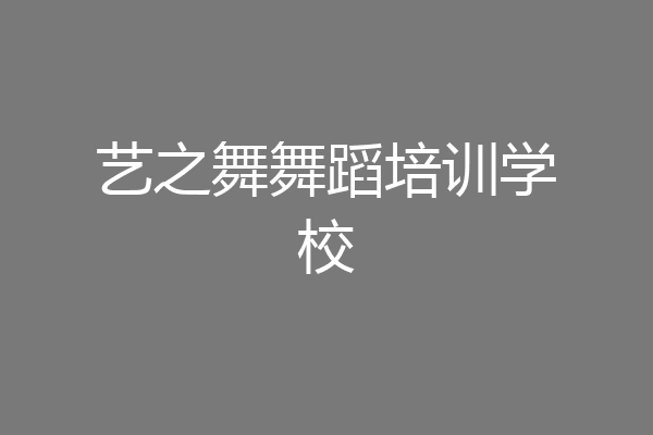 艺之舞舞蹈培训学校
