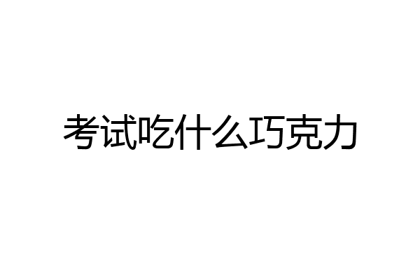 考试吃什么巧克力
