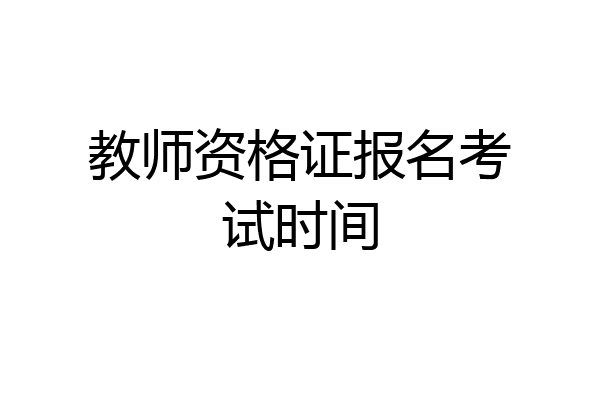 教师资格证报名考试时间