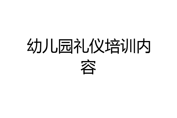 幼儿园礼仪培训内容