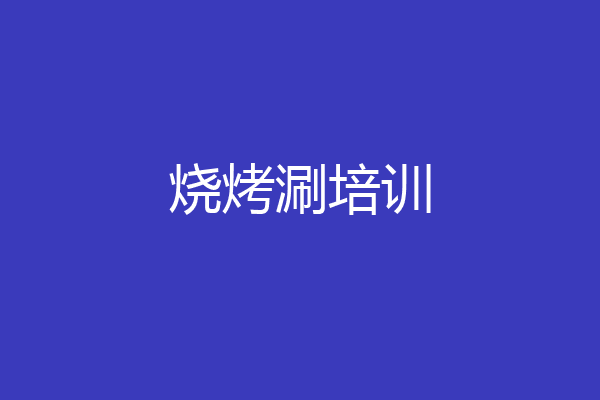 烧烤涮培训