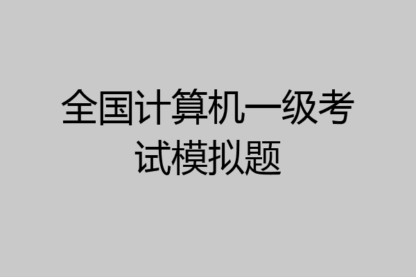 全国计算机一级考试模拟题