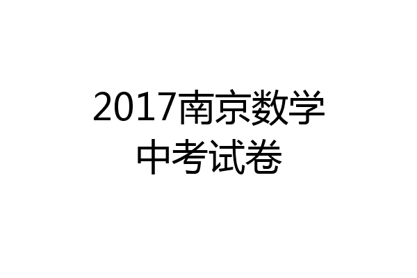 2017南京数学中考试卷