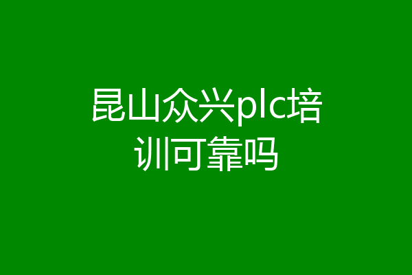 昆山众兴plc培训可靠吗