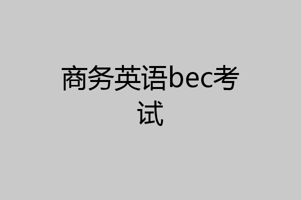 商务英语bec考试