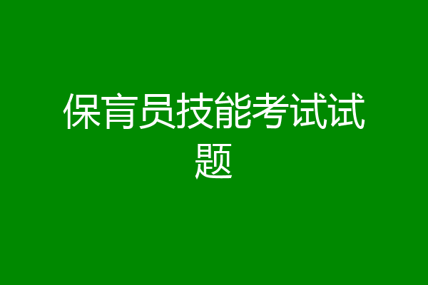 保肓员技能考试试题