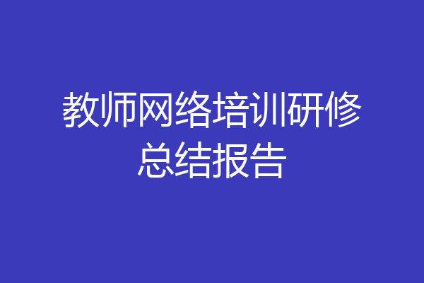 教师网络培训研修总结报告