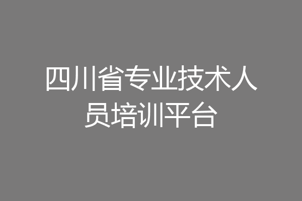 四川省专业技术人员培训平台