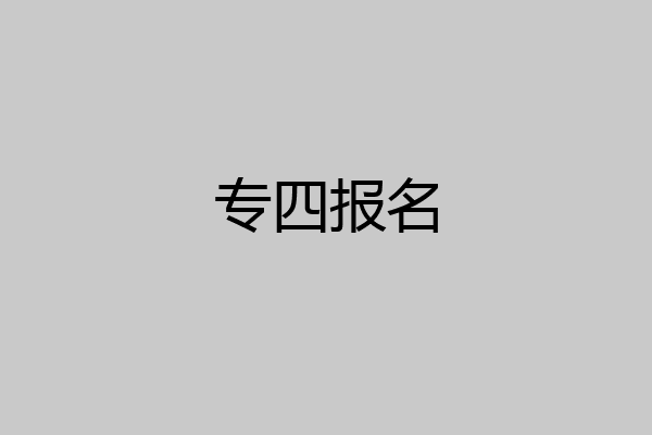 专四报名