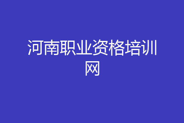 河南职业资格培训网