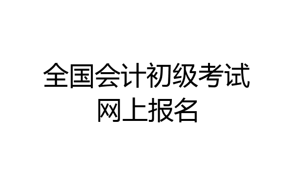 全国会计初级考试网上报名