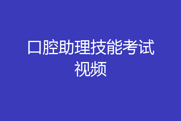 口腔助理技能考试视频
