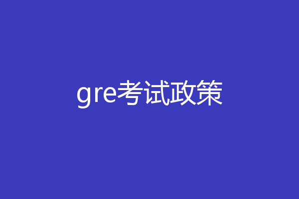 gre考试政策