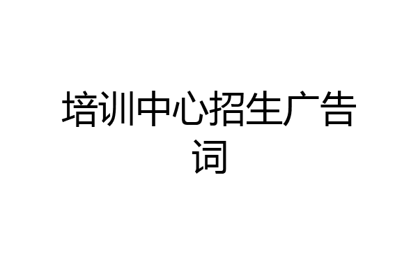 培训中心招生广告词