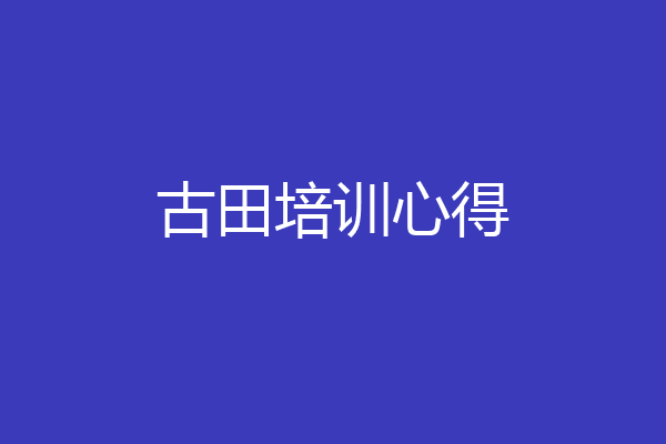 古田培训心得