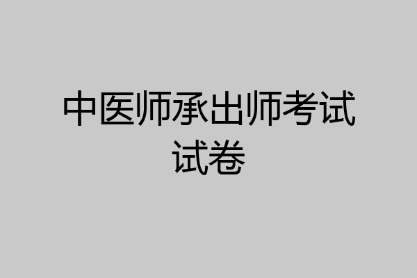 中医师承出师考试试卷